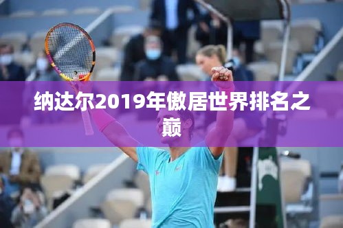 纳达尔2019年傲居世界排名之巅