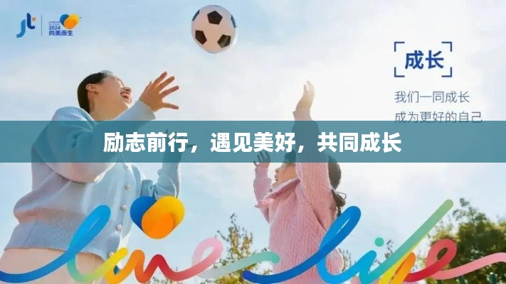 励志前行，遇见美好，共同成长