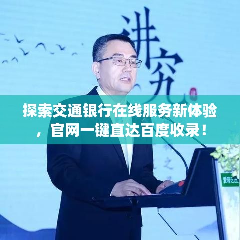 探索交通银行在线服务新体验，官网一键直达百度收录！