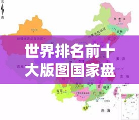 世界排名前十大版图国家盘点