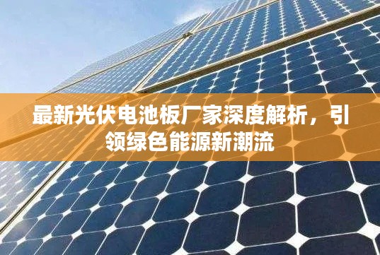 最新光伏电池板厂家深度解析，引领绿色能源新潮流