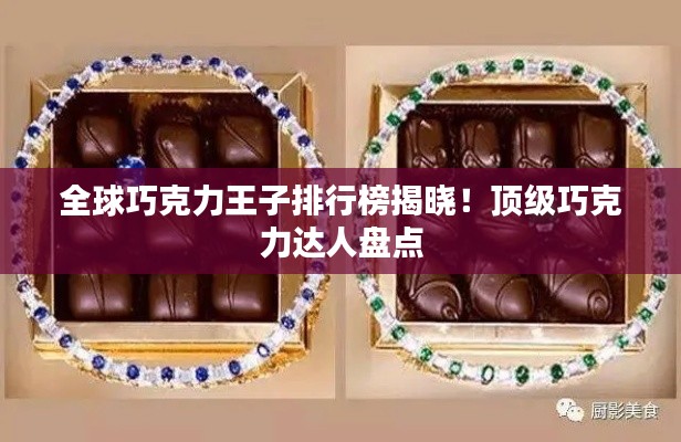 全球巧克力王子排行榜揭晓！顶级巧克力达人盘点