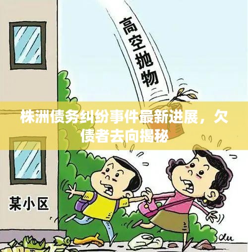 株洲债务纠纷事件最新进展，欠债者去向揭秘