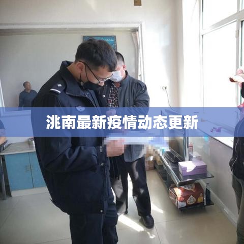 洮南最新疫情动态更新