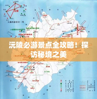 沅陵必游景点全攻略！探访秘境之美