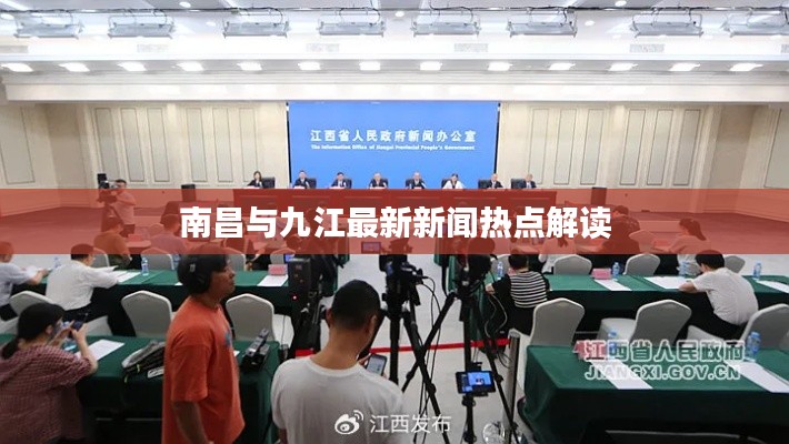 南昌与九江最新新闻热点解读