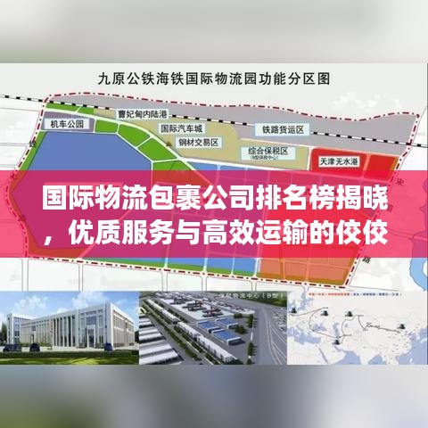 国际物流包裹公司排名榜揭晓，优质服务与高效运输的佼佼者都有哪些？