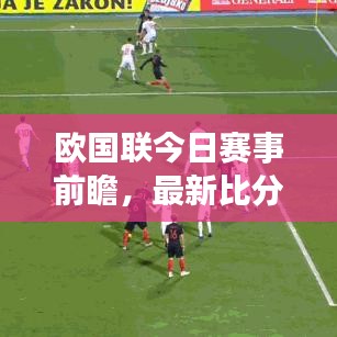 欧国联今日赛事前瞻，最新比分预测速递