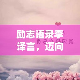 励志语录李泽言，迈向成功的坚定步伐