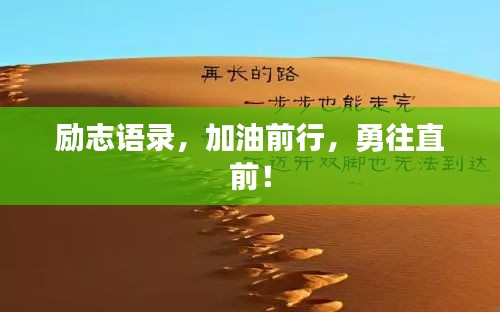 励志语录，加油前行，勇往直前！