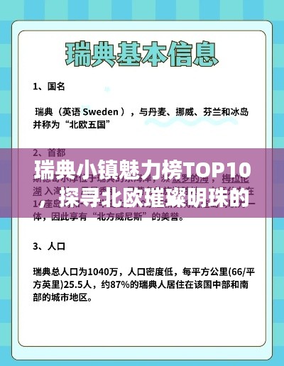 瑞典小镇魅力榜TOP10，探寻北欧璀璨明珠的魅力之旅