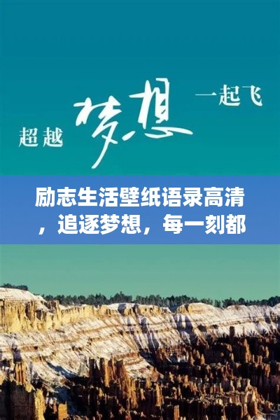 励志生活壁纸语录高清，追逐梦想，每一刻都闪耀光彩