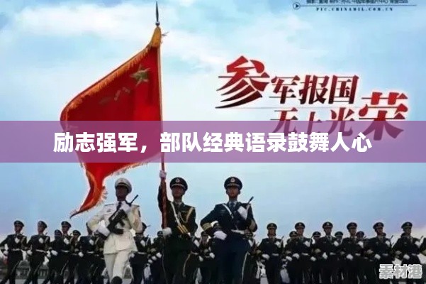 励志强军，部队经典语录鼓舞人心