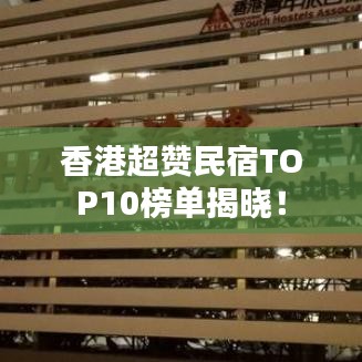 香港超赞民宿TOP10榜单揭晓！
