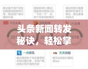 头条新闻转发秘诀，轻松掌握高效传播技巧！