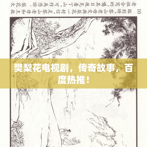 樊梨花电视剧，传奇故事，百度热推！