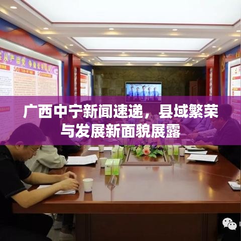 广西中宁新闻速递，县域繁荣与发展新面貌展露