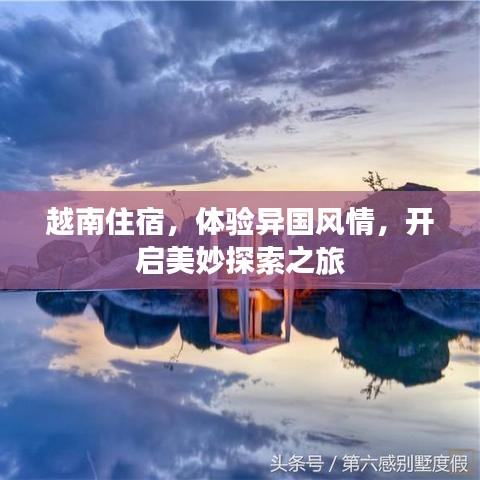越南住宿，体验异国风情，开启美妙探索之旅