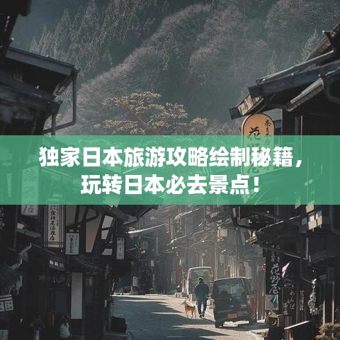 独家日本旅游攻略绘制秘籍，玩转日本必去景点！