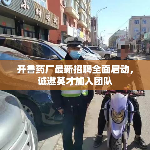 开鲁药厂最新招聘全面启动，诚邀英才加入团队