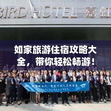 如家旅游住宿攻略大全，带你轻松畅游！