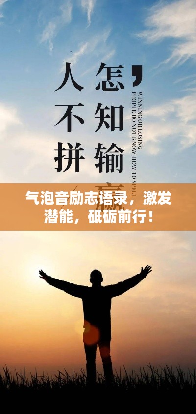 气泡音励志语录，激发潜能，砥砺前行！