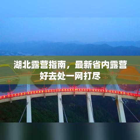 湖北露营指南，最新省内露营好去处一网打尽