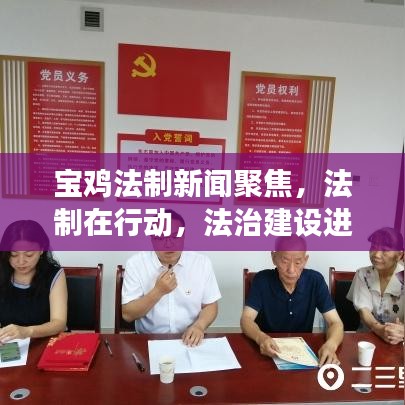 宝鸡法制新闻聚焦，法制在行动，法治建设进展报道速递