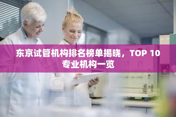 东京试管机构排名榜单揭晓，TOP 10专业机构一览