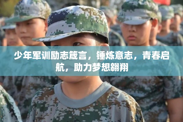 少年军训励志箴言，锤炼意志，青春启航，助力梦想翱翔