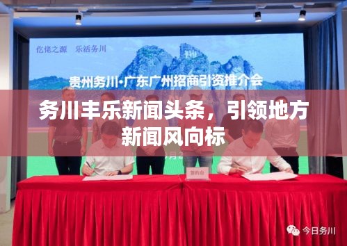 务川丰乐新闻头条，引领地方新闻风向标