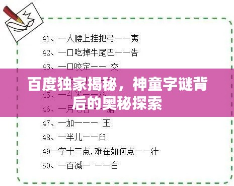 百度独家揭秘，神童字谜背后的奥秘探索