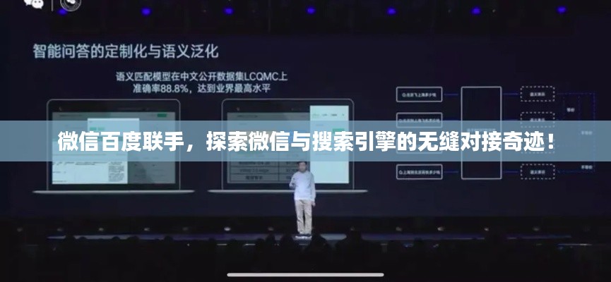 微信百度联手，探索微信与搜索引擎的无缝对接奇迹！
