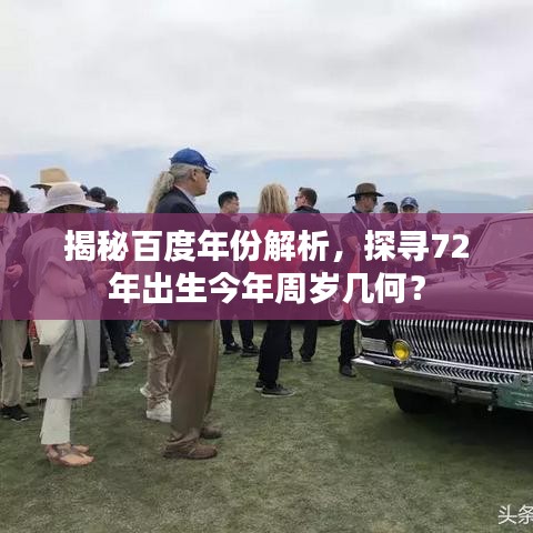 揭秘百度年份解析，探寻72年出生今年周岁几何？