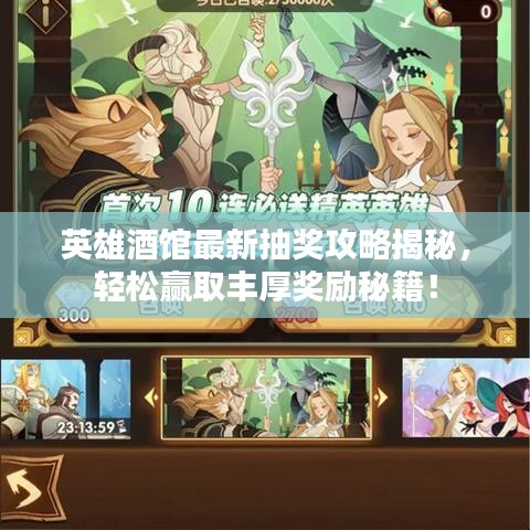 英雄酒馆最新抽奖攻略揭秘，轻松赢取丰厚奖励秘籍！
