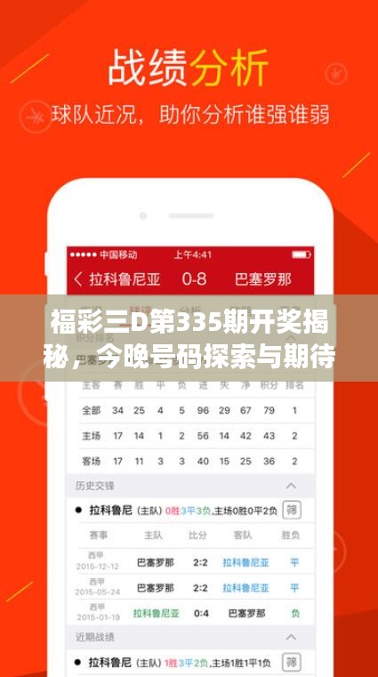 福彩三D第335期开奖揭秘，今晚号码探索与期待