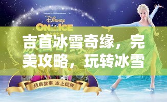 吉首冰雪奇缘，完美攻略，玩转冰雪世界！