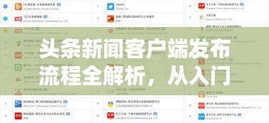 头条新闻客户端发布流程全解析，从入门到精通！