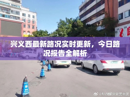 兴义西最新路况实时更新，今日路况报告全解析