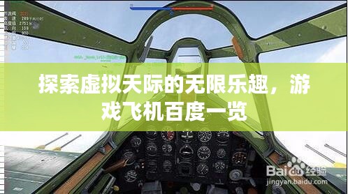 探索虚拟天际的无限乐趣，游戏飞机百度一览