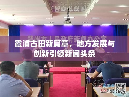 霞浦古田新篇章，地方发展与创新引领新闻头条