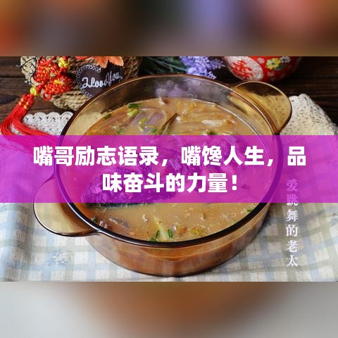 嘴哥励志语录，嘴馋人生，品味奋斗的力量！
