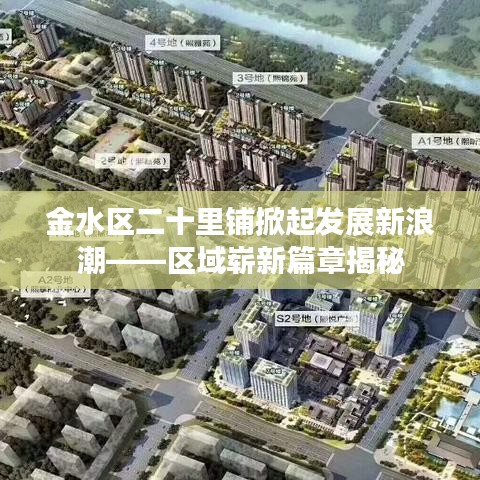 金水区二十里铺掀起发展新浪潮——区域崭新篇章揭秘