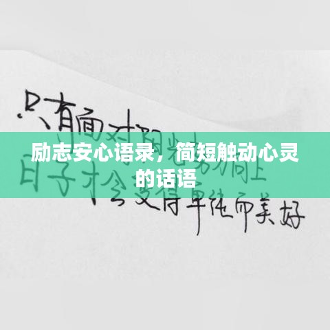 励志安心语录，简短触动心灵的话语