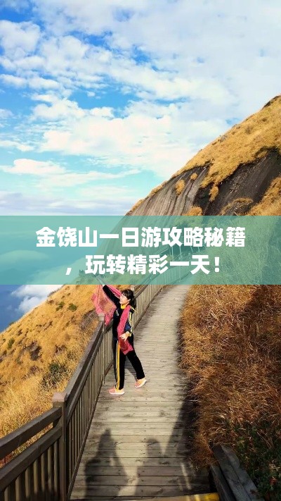 金饶山一日游攻略秘籍，玩转精彩一天！