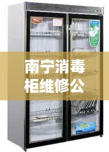 南宁消毒柜维修公司排名TOP榜，专业维修服务榜单揭晓！