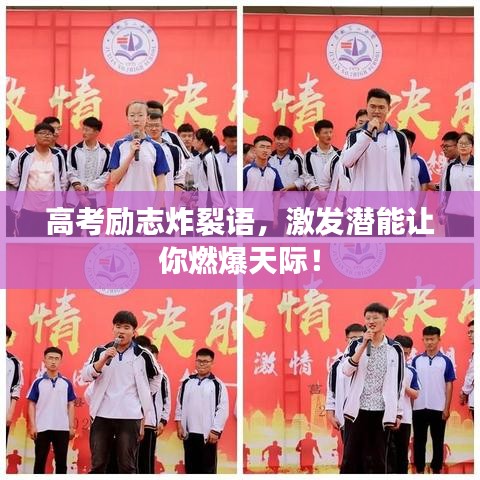 高考励志炸裂语，激发潜能让你燃爆天际！