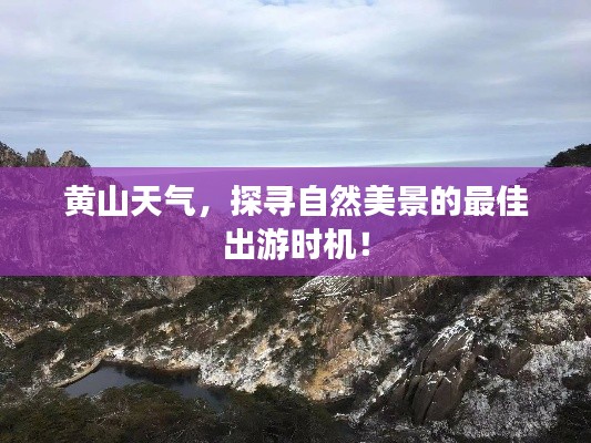 黄山天气，探寻自然美景的最佳出游时机！