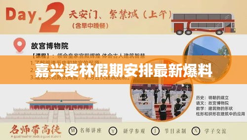 嘉兴梁林假期安排最新爆料