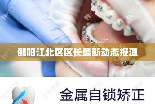 邵阳江北区区长最新动态报道